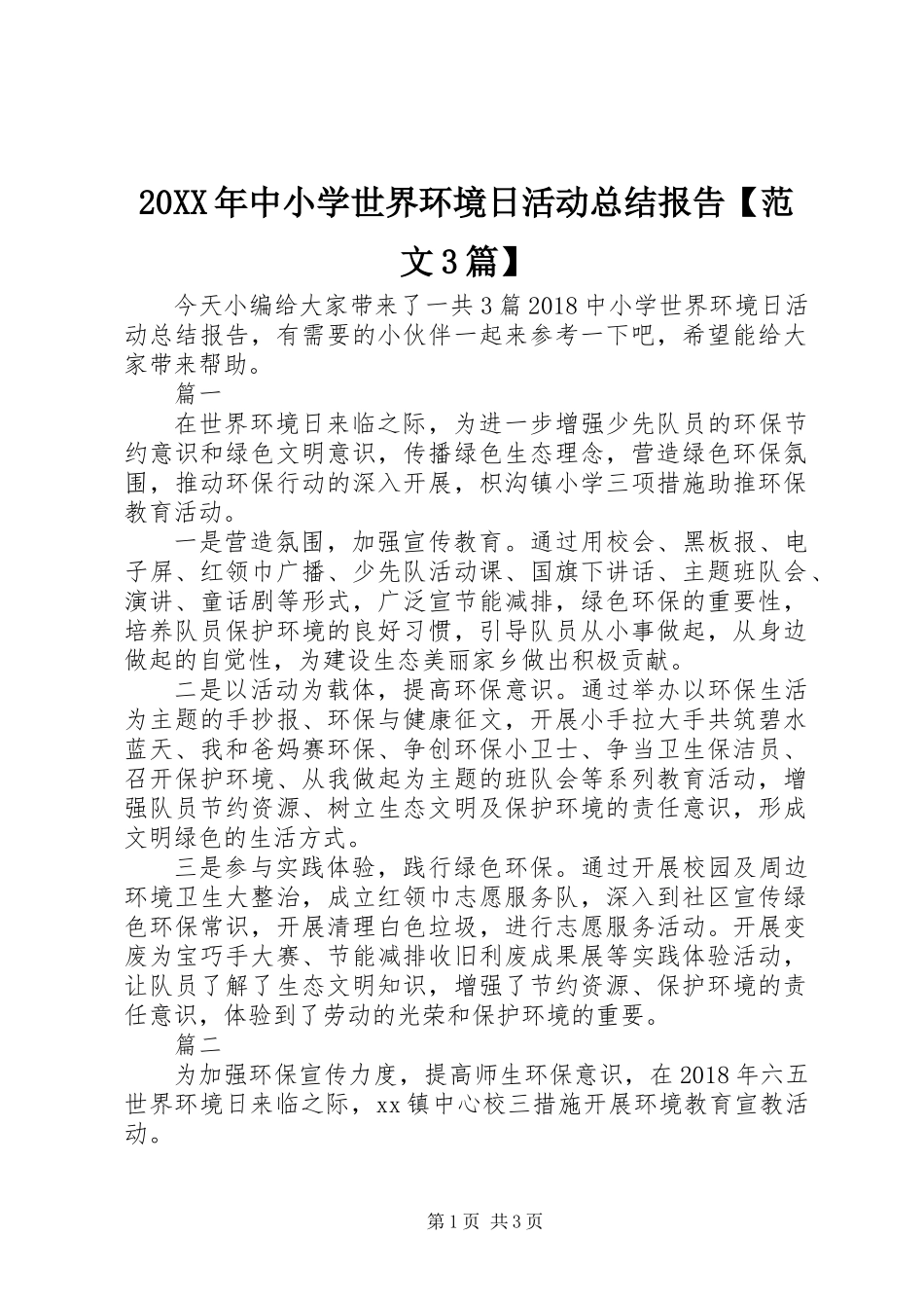 20XX年中小学世界环境日活动总结报告【范文3篇】_第1页