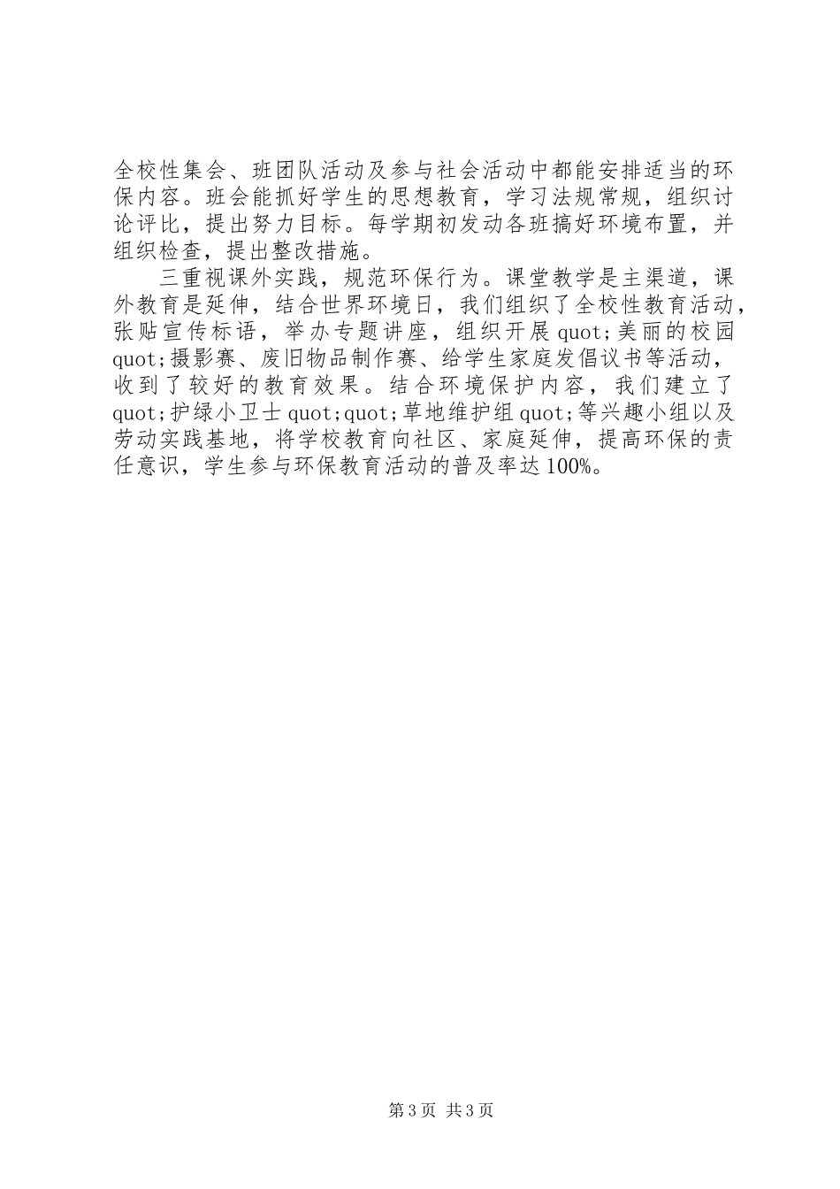 20XX年中小学世界环境日活动总结报告【范文3篇】_第3页