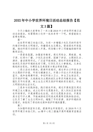 20XX年中小学世界环境日活动总结报告【范文3篇】