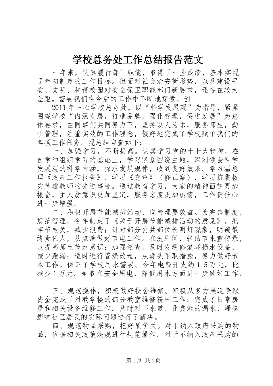 学校总务处工作总结报告范文_第1页