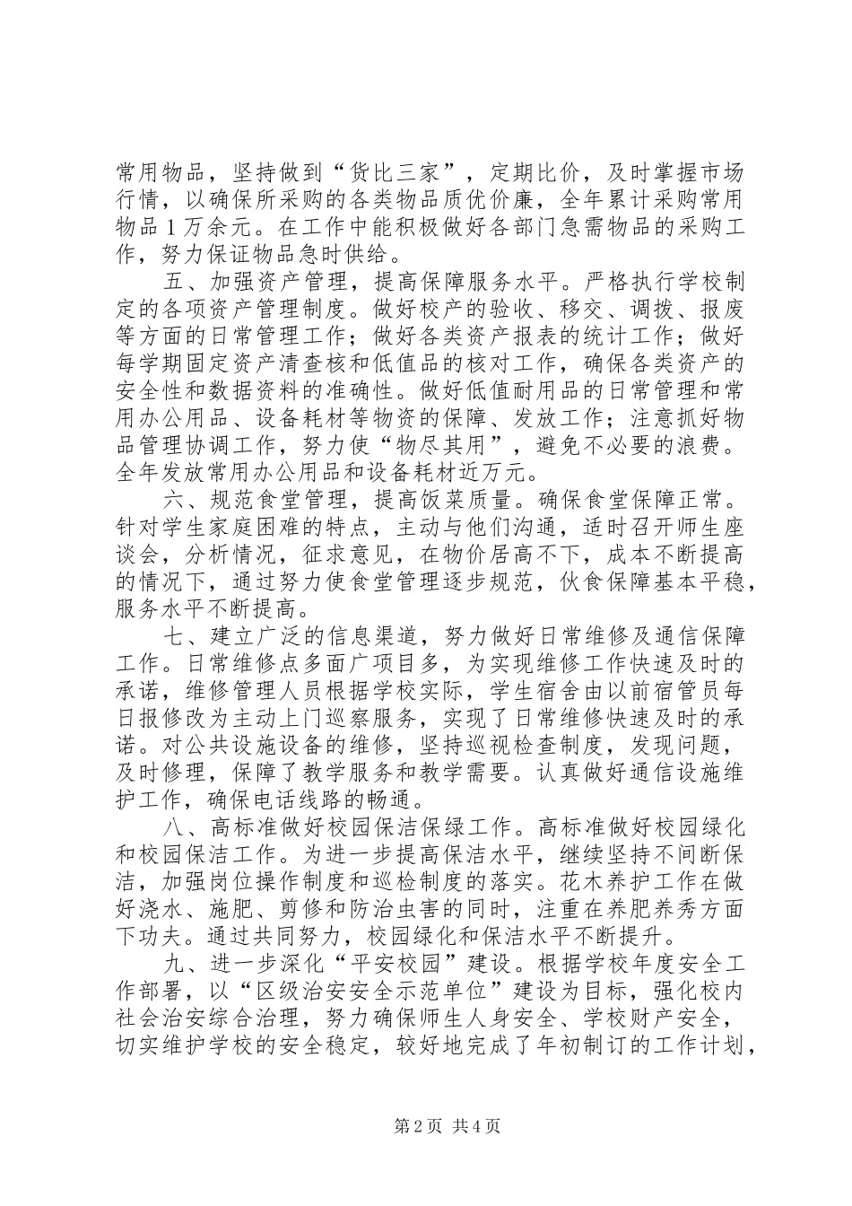 学校总务处工作总结报告范文_第2页