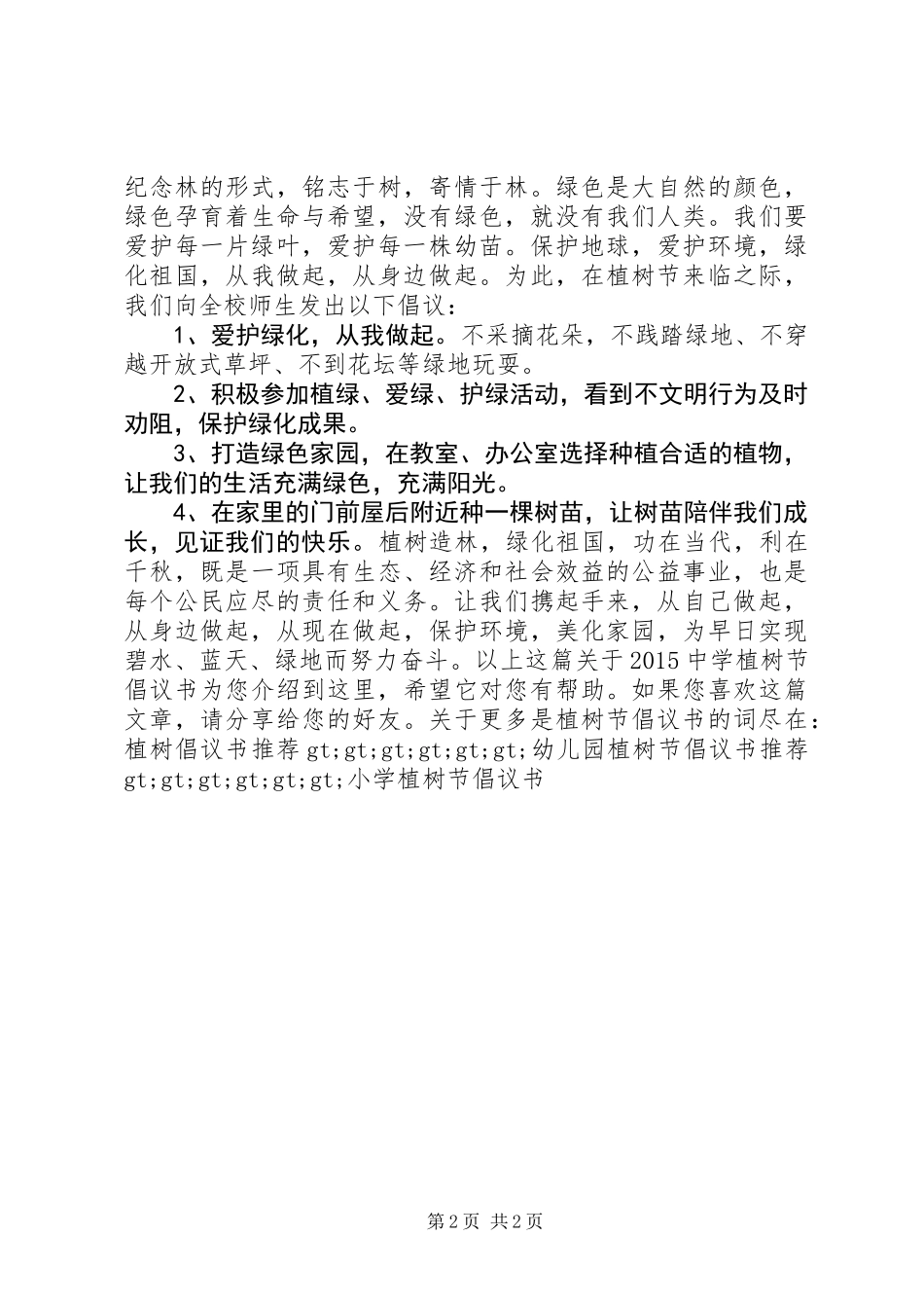 20XX年中学植树节倡议书_第2页
