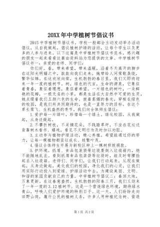 20XX年中学植树节倡议书