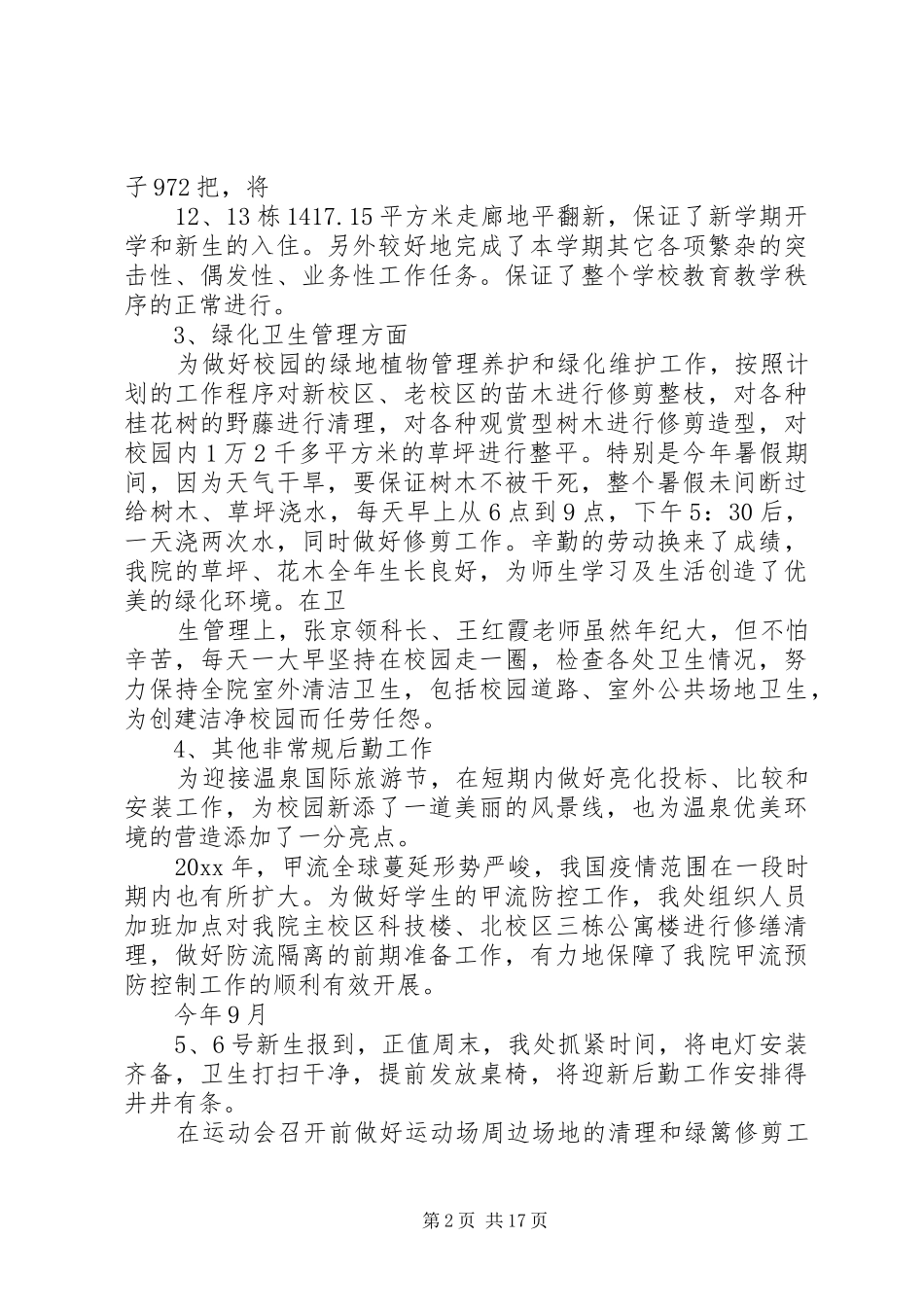 学校总务处工作总结报告_第2页