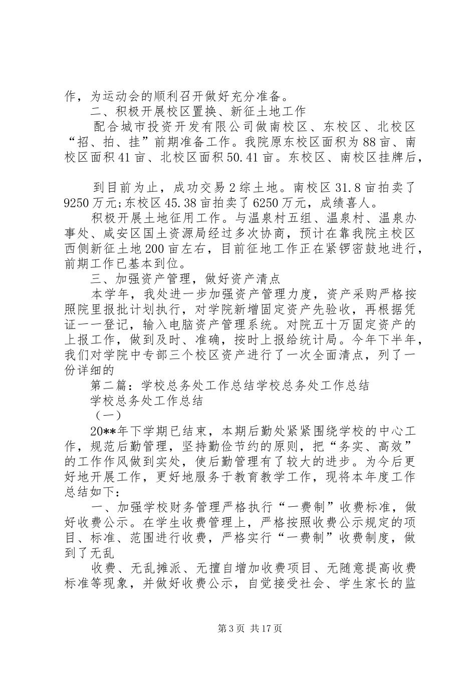 学校总务处工作总结报告_第3页