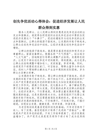 创先争优活动心得体会：促进经济发展让人民群众得到实惠