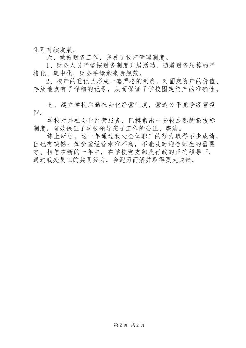 学校总务处工作总结学校工作总结_第2页