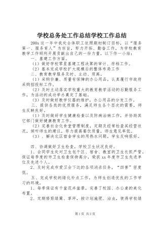 学校总务处工作总结学校工作总结