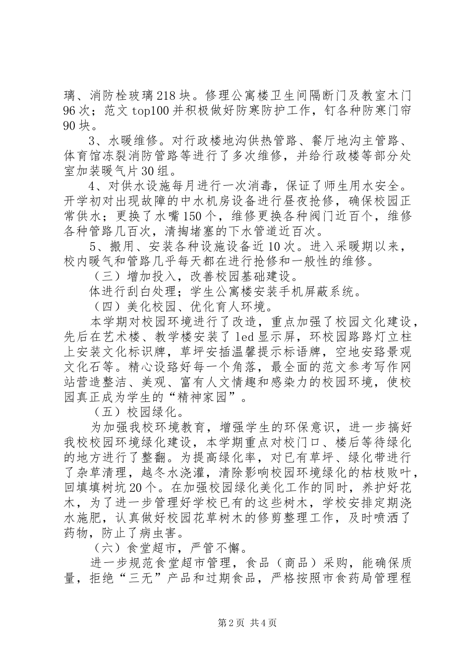 学校总务处工作总结】总务处工作总结_第2页