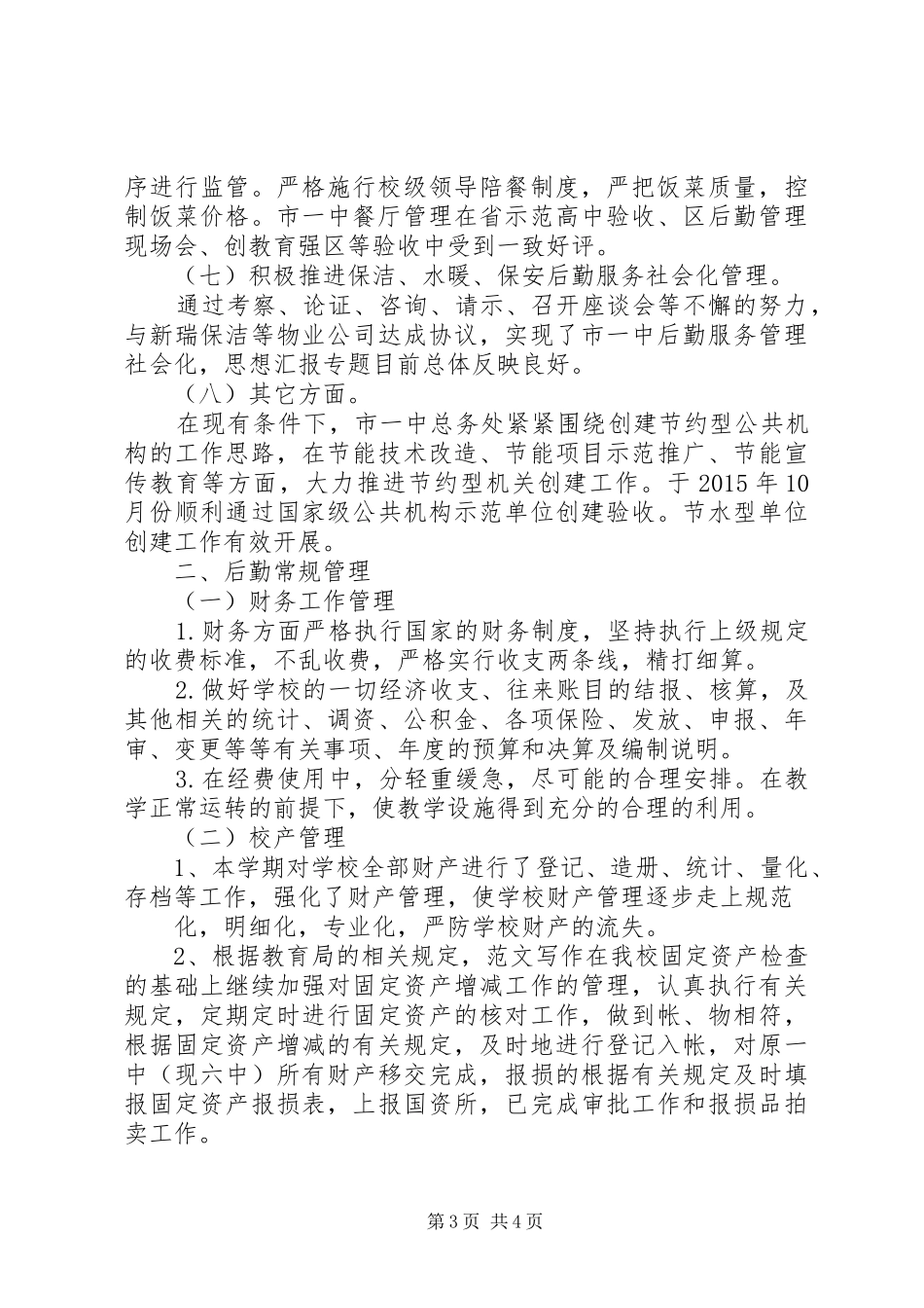 学校总务处工作总结】总务处工作总结_第3页