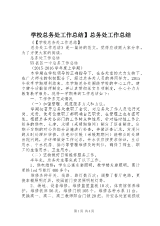 学校总务处工作总结】总务处工作总结