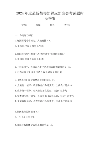 2024年度最新禁毒知识应知应会考试题库及答案 