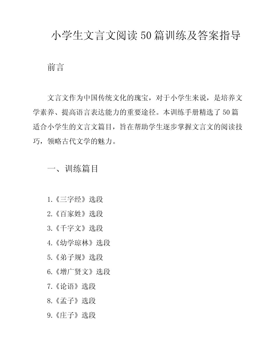 小学生文言文阅读50篇训练及答案指导 _第1页