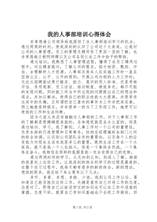 我的人事部培训心得体会