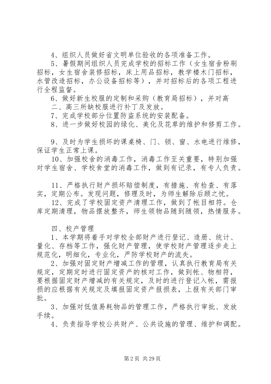 学校总务处工作总结五篇_第2页