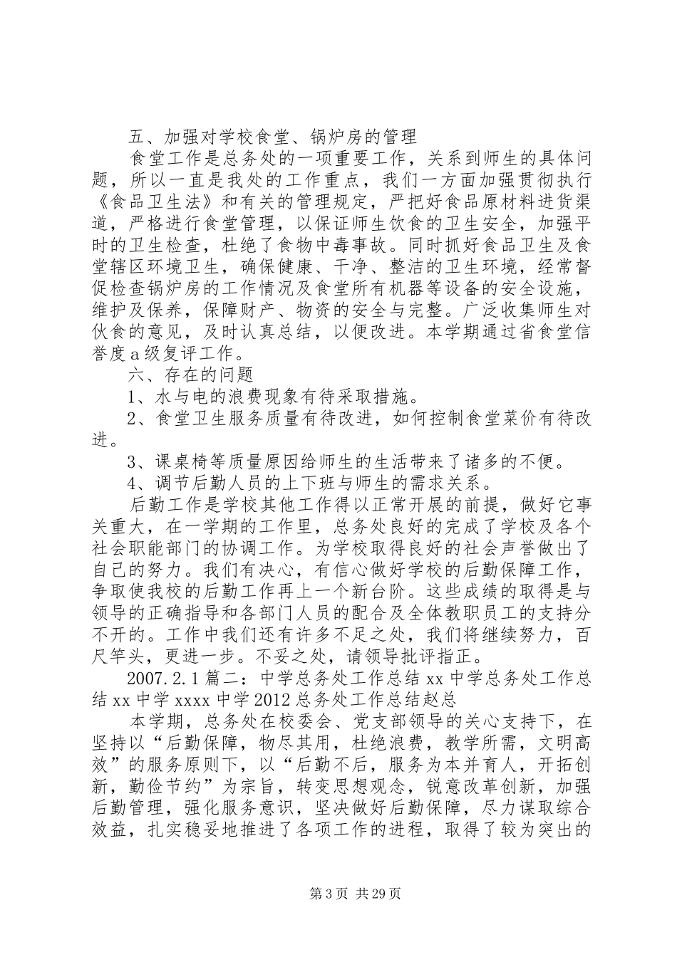 学校总务处工作总结五篇_第3页