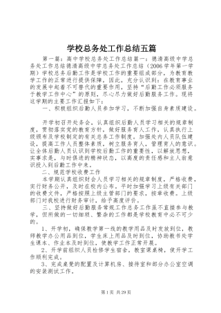 学校总务处工作总结五篇