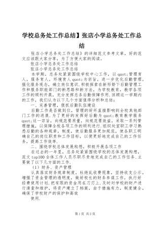 学校总务处工作总结】张店小学总务处工作总结