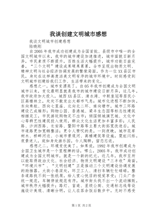我谈创建文明城市感想