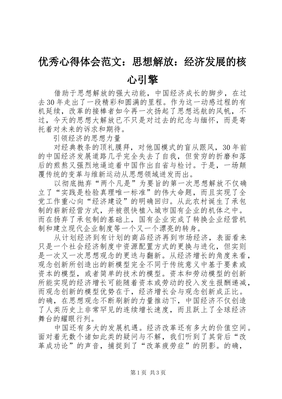 优秀心得体会范文：思想解放：经济发展的核心引擎_第1页