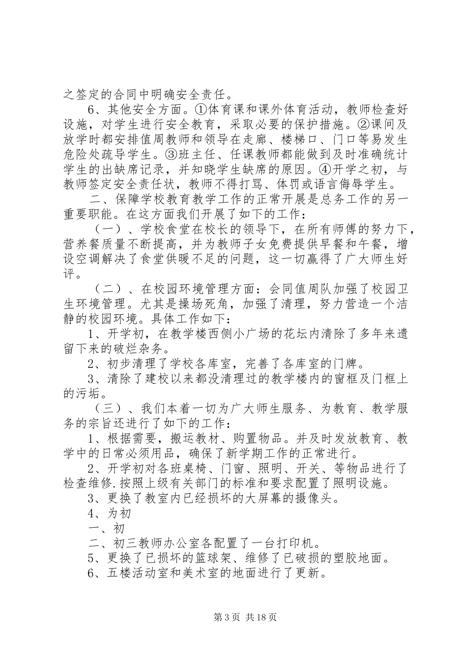 学校总务处工作总结1[五篇范例]_第3页