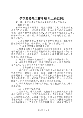 学校总务处工作总结1[五篇范例]