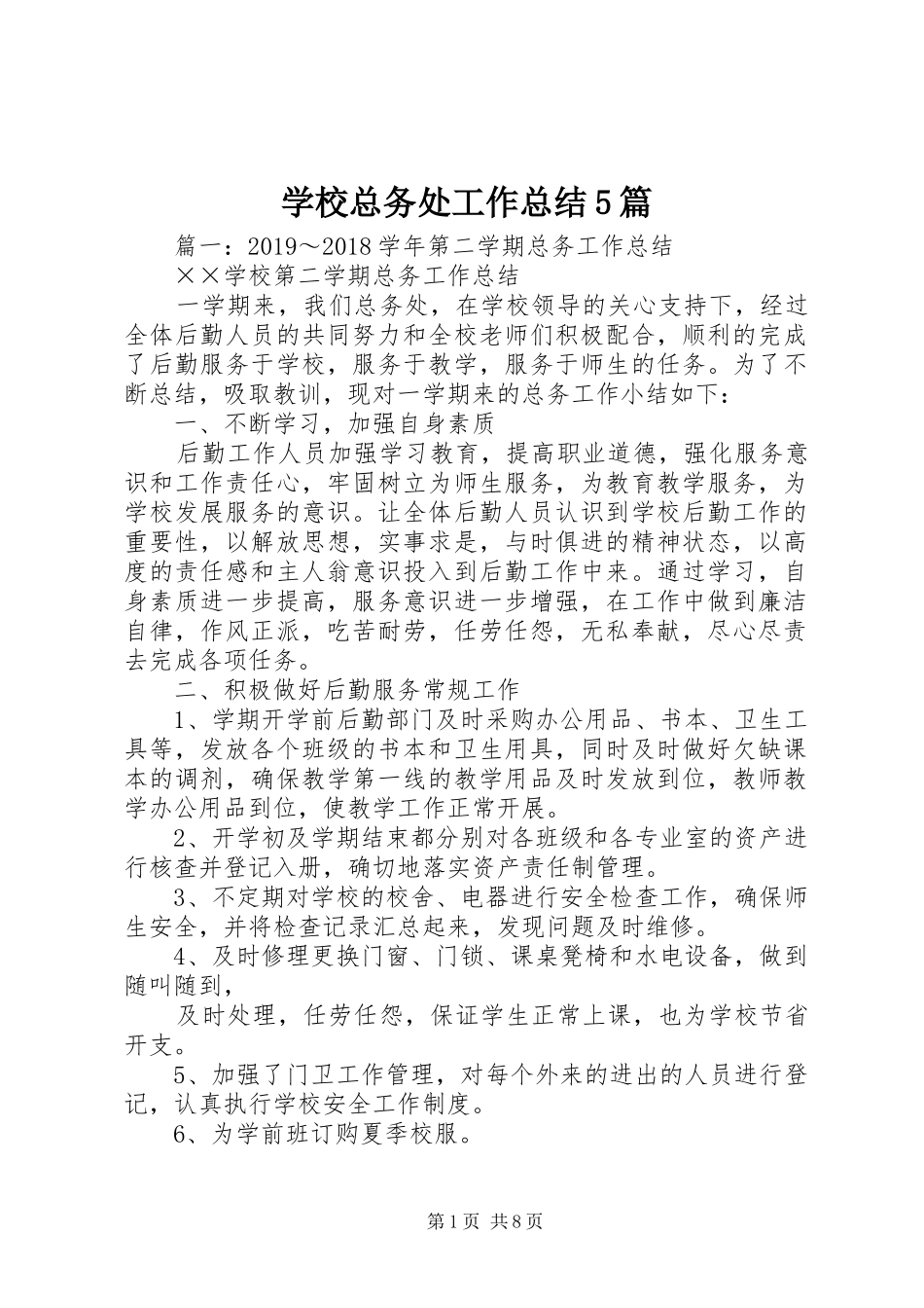 学校总务处工作总结5篇_第1页