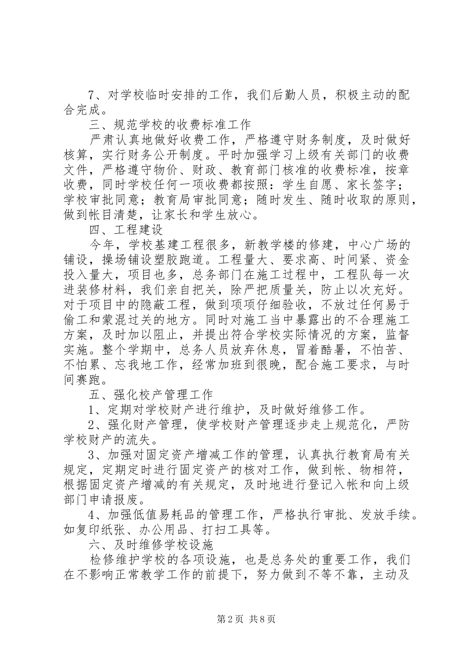 学校总务处工作总结5篇_第2页