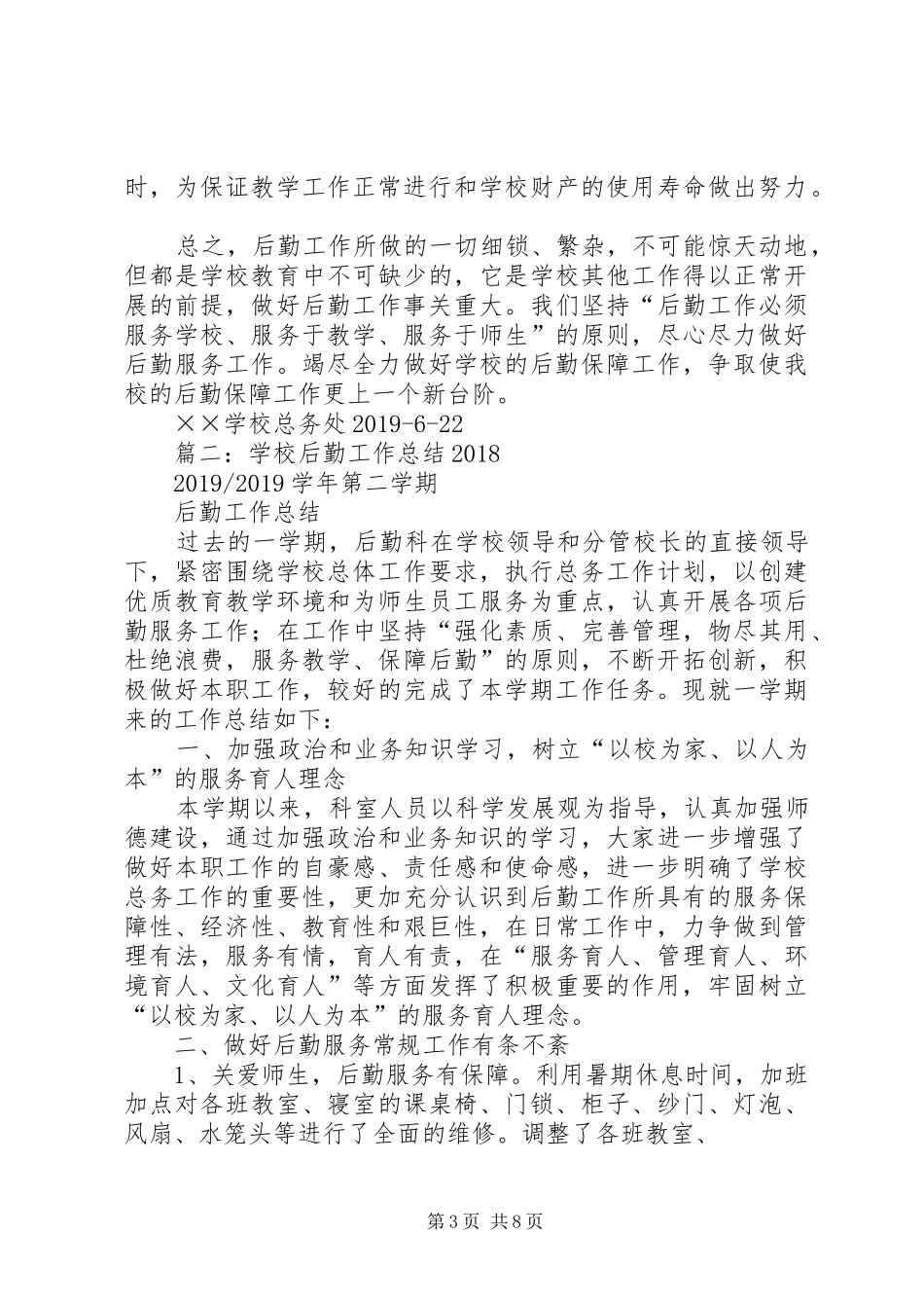 学校总务处工作总结5篇_第3页