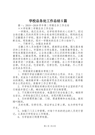 学校总务处工作总结5篇