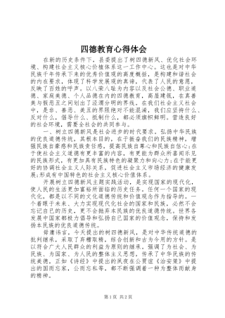 四德教育心得体会