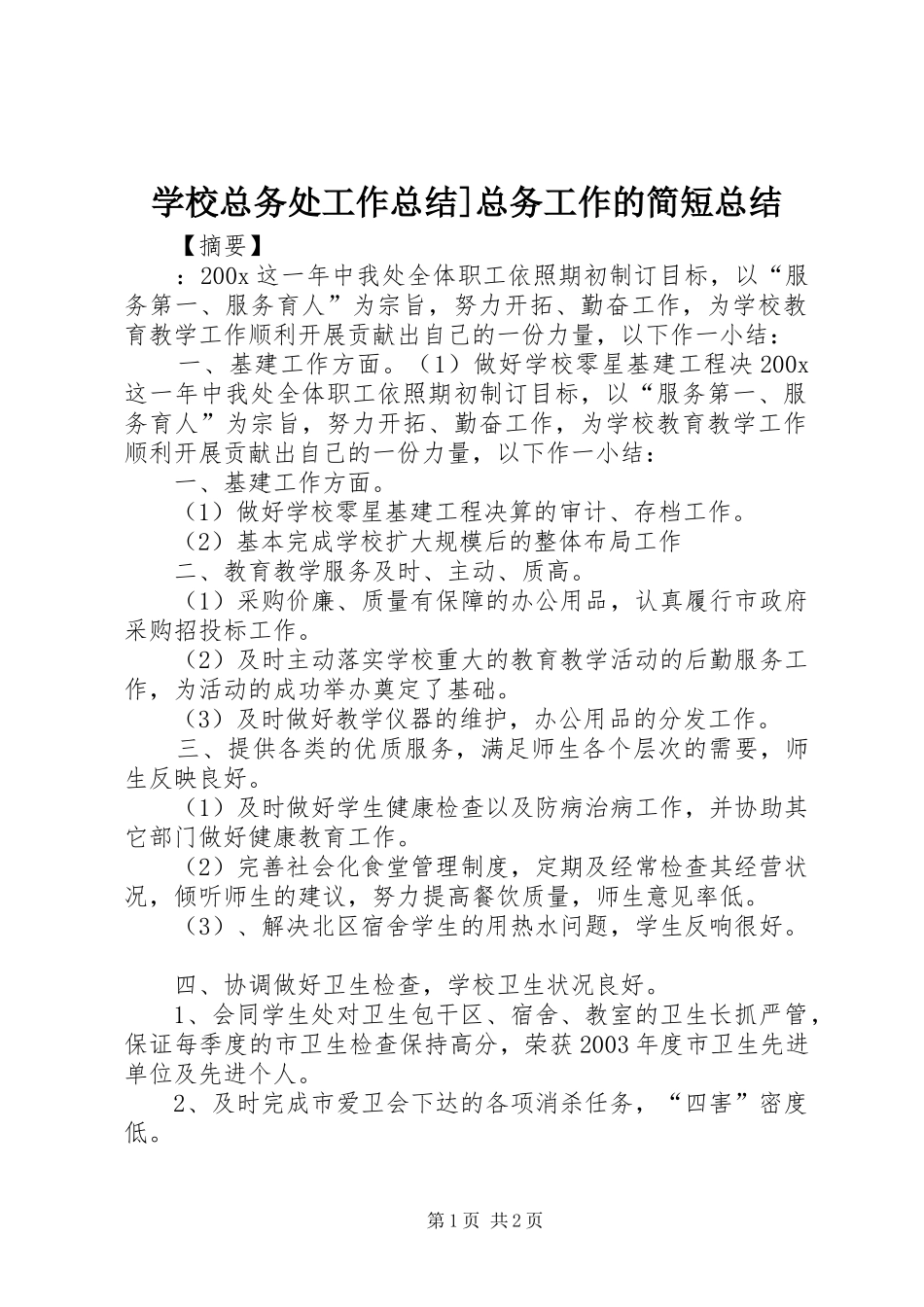 学校总务处工作总结]总务工作的简短总结_第1页