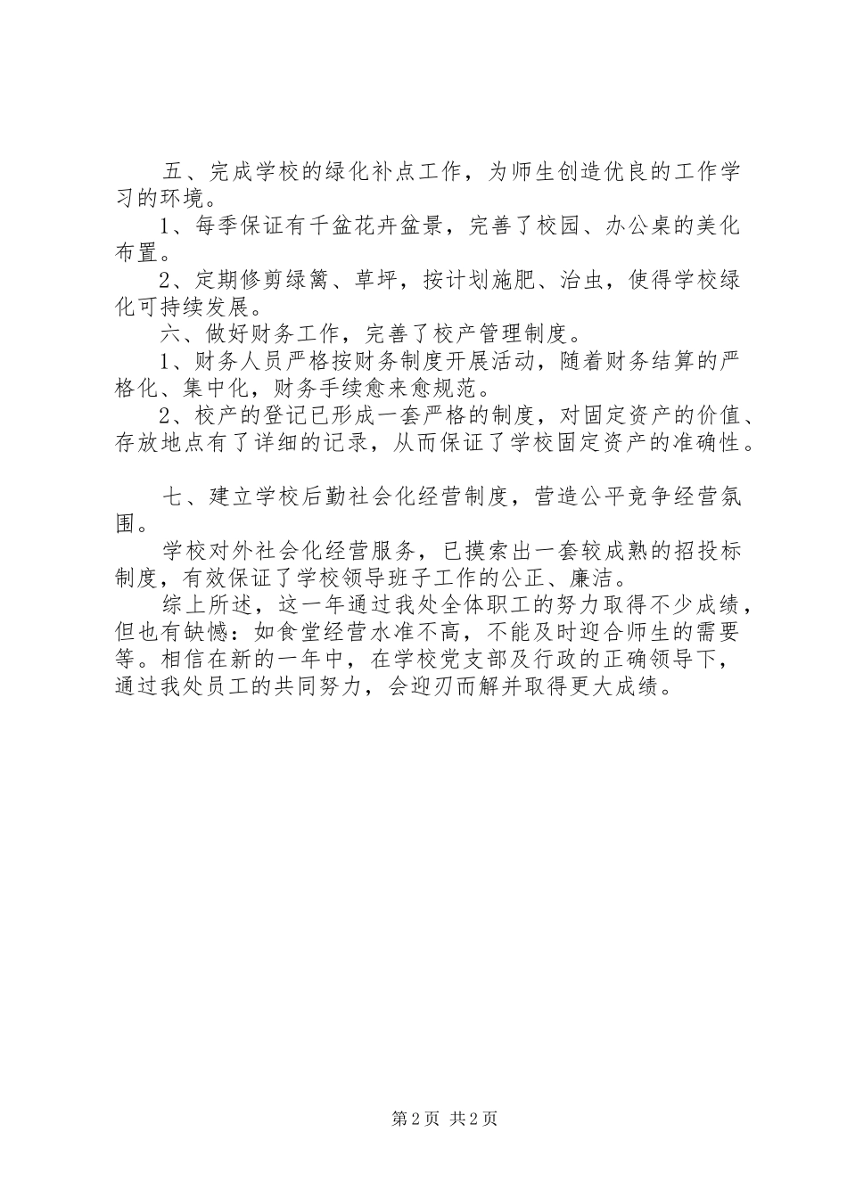 学校总务处工作总结]总务工作的简短总结_第2页