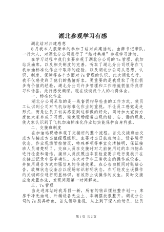 湖北参观学习有感