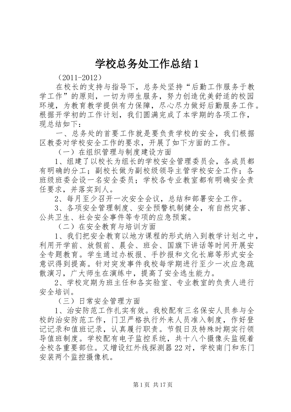 学校总务处工作总结1_第1页