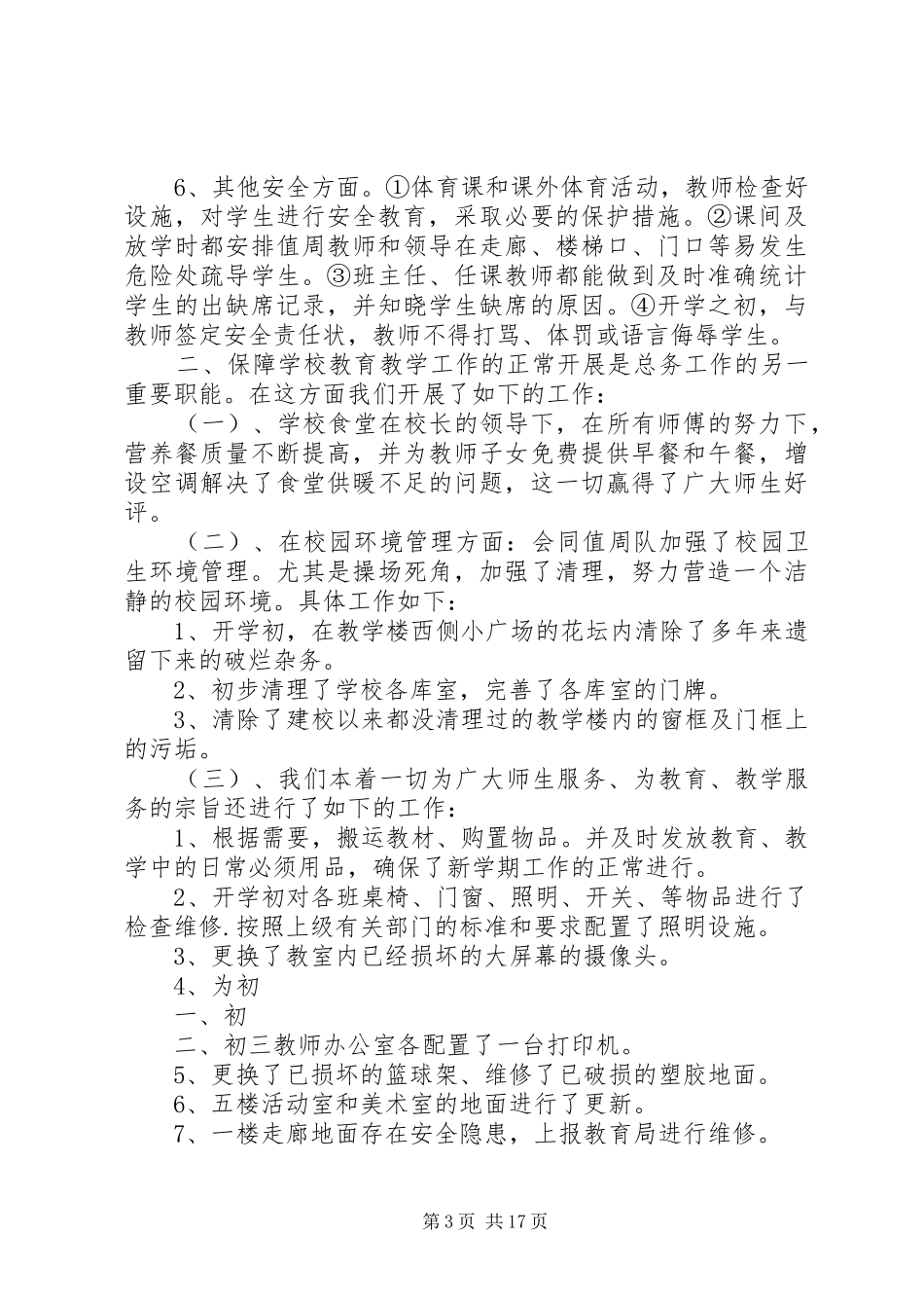 学校总务处工作总结1_第3页