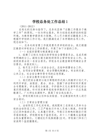 学校总务处工作总结1