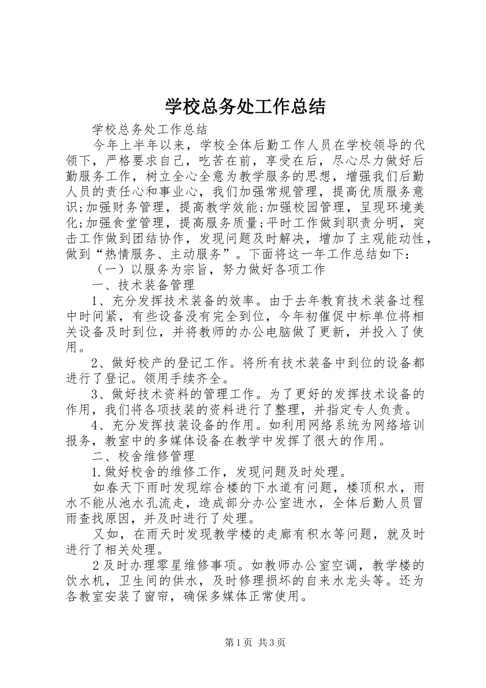 学校总务处工作总结_第1页
