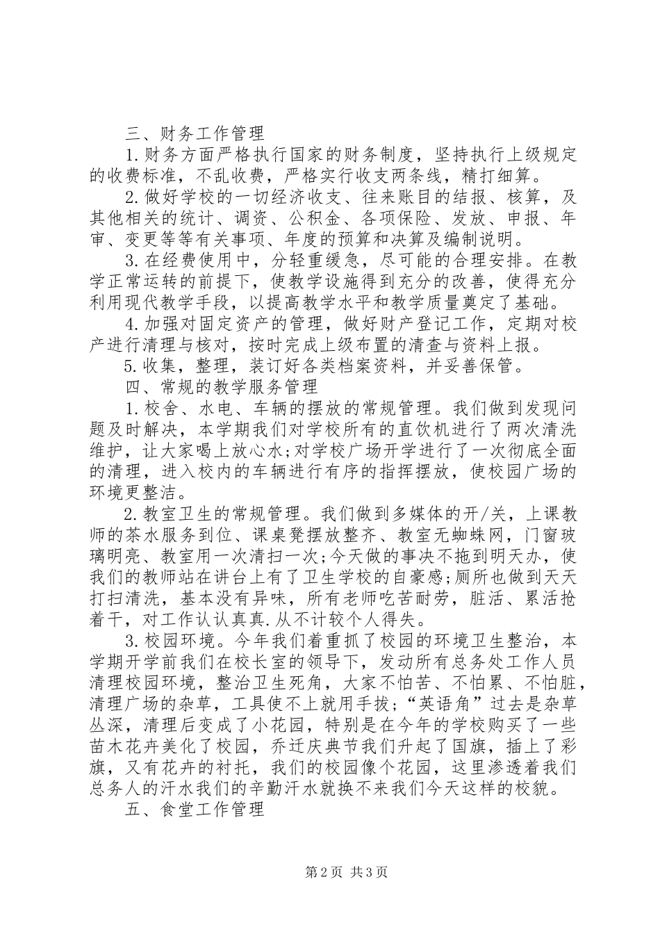 学校总务处工作总结_第2页