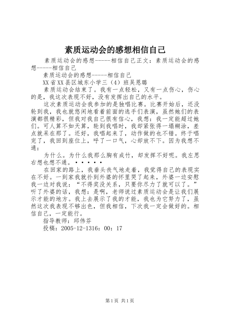 素质运动会的感想相信自己_第1页