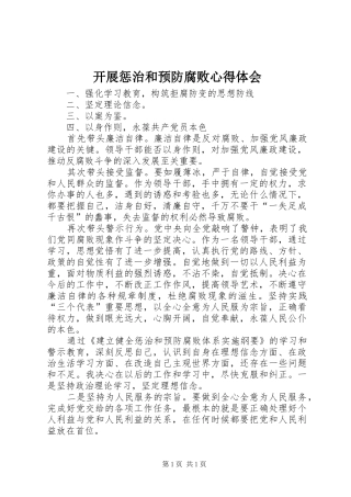 开展惩治和预防腐败心得体会