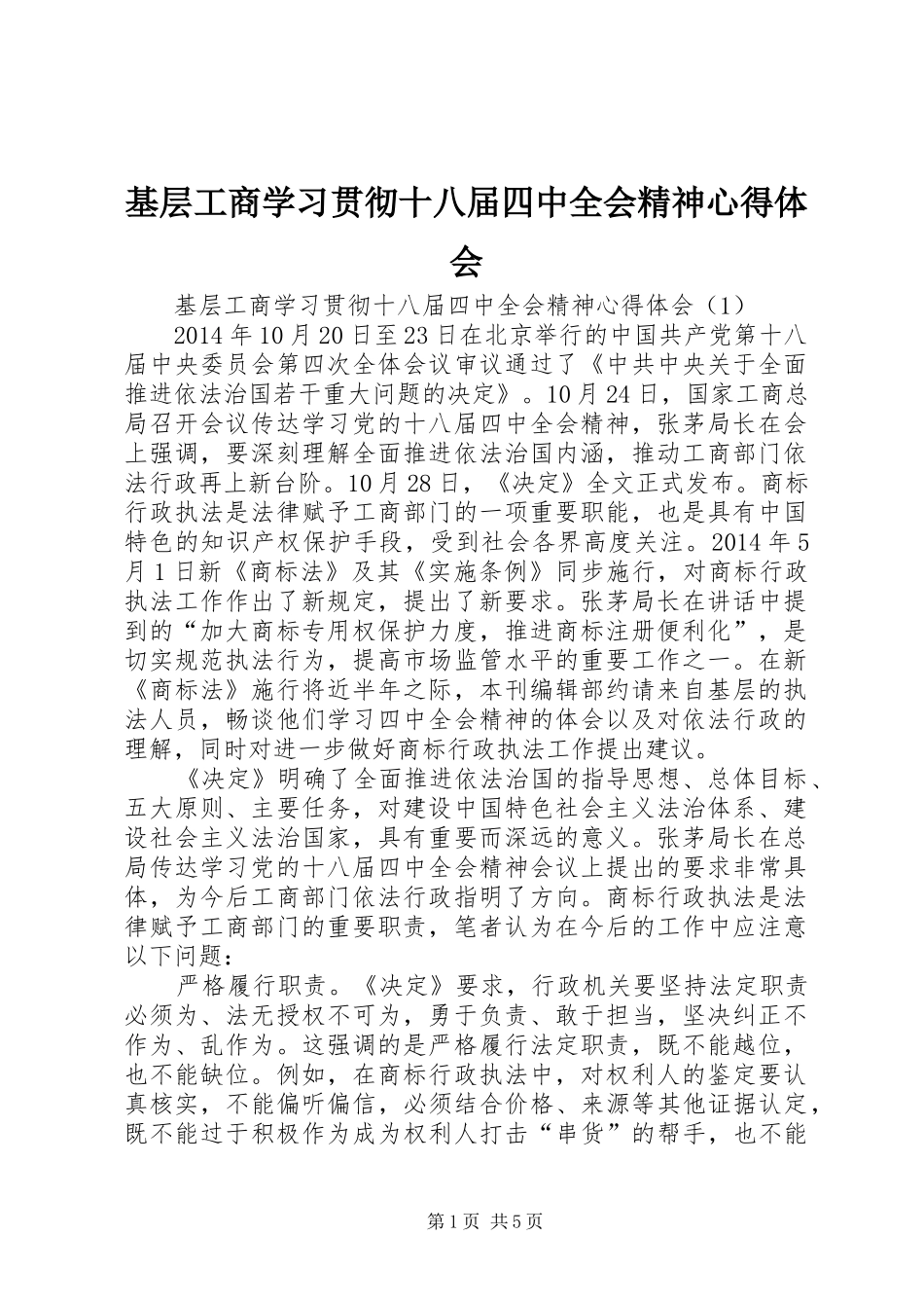基层工商学习贯彻十八届四中全会精神心得体会_第1页