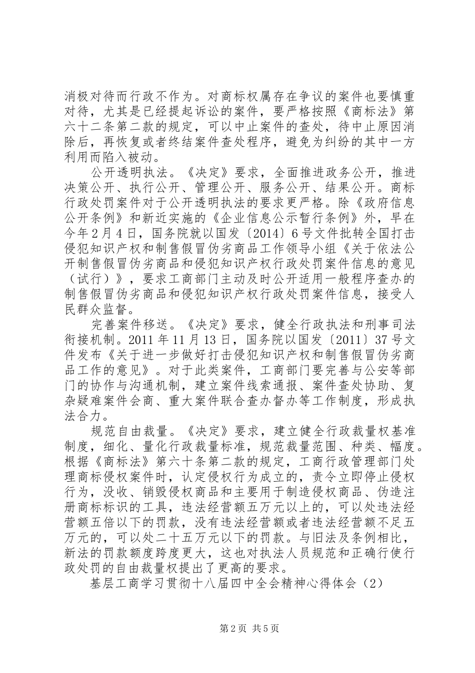 基层工商学习贯彻十八届四中全会精神心得体会_第2页