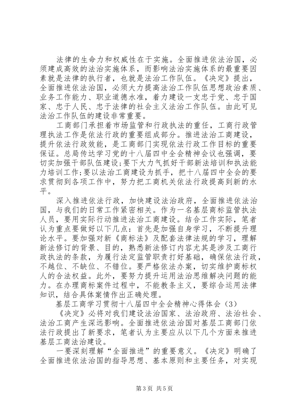基层工商学习贯彻十八届四中全会精神心得体会_第3页