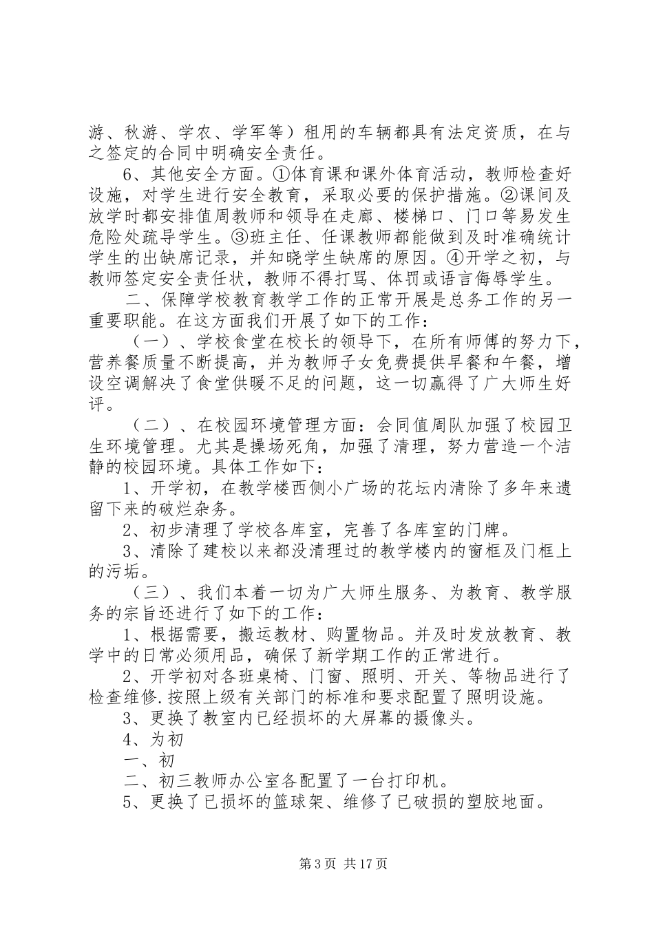 学校总务处工作总结1[1]_第3页