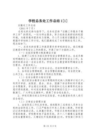 学校总务处工作总结1[1]