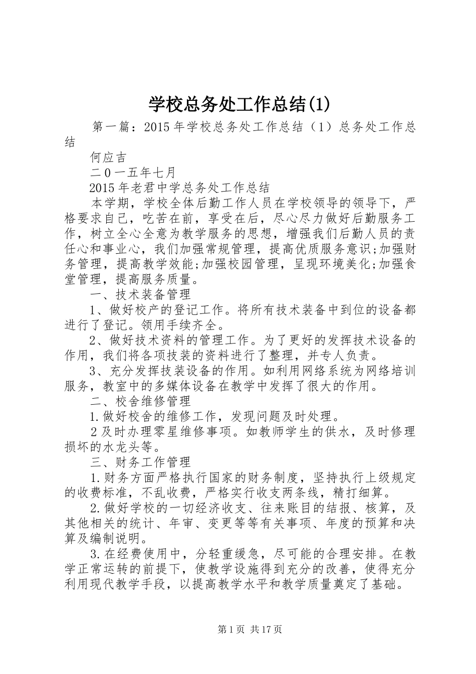 学校总务处工作总结(1)_第1页