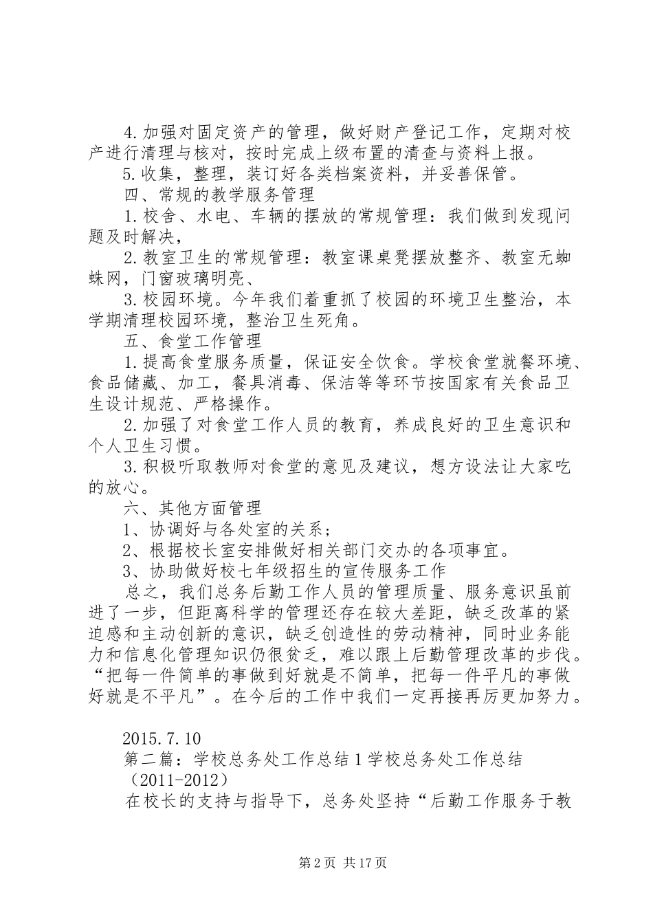 学校总务处工作总结(1)_第2页