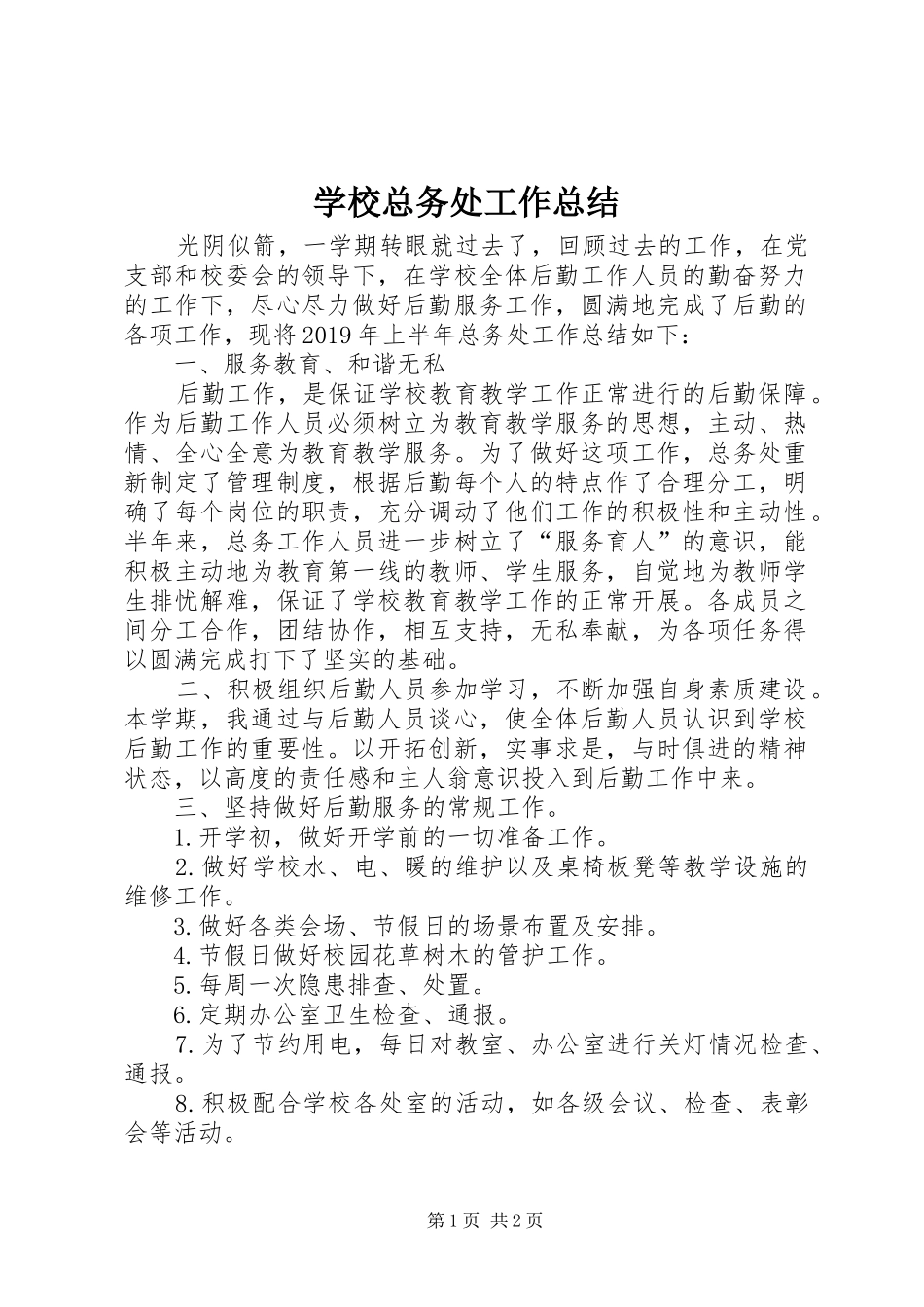 学校总务处工作总结 (52)_第1页