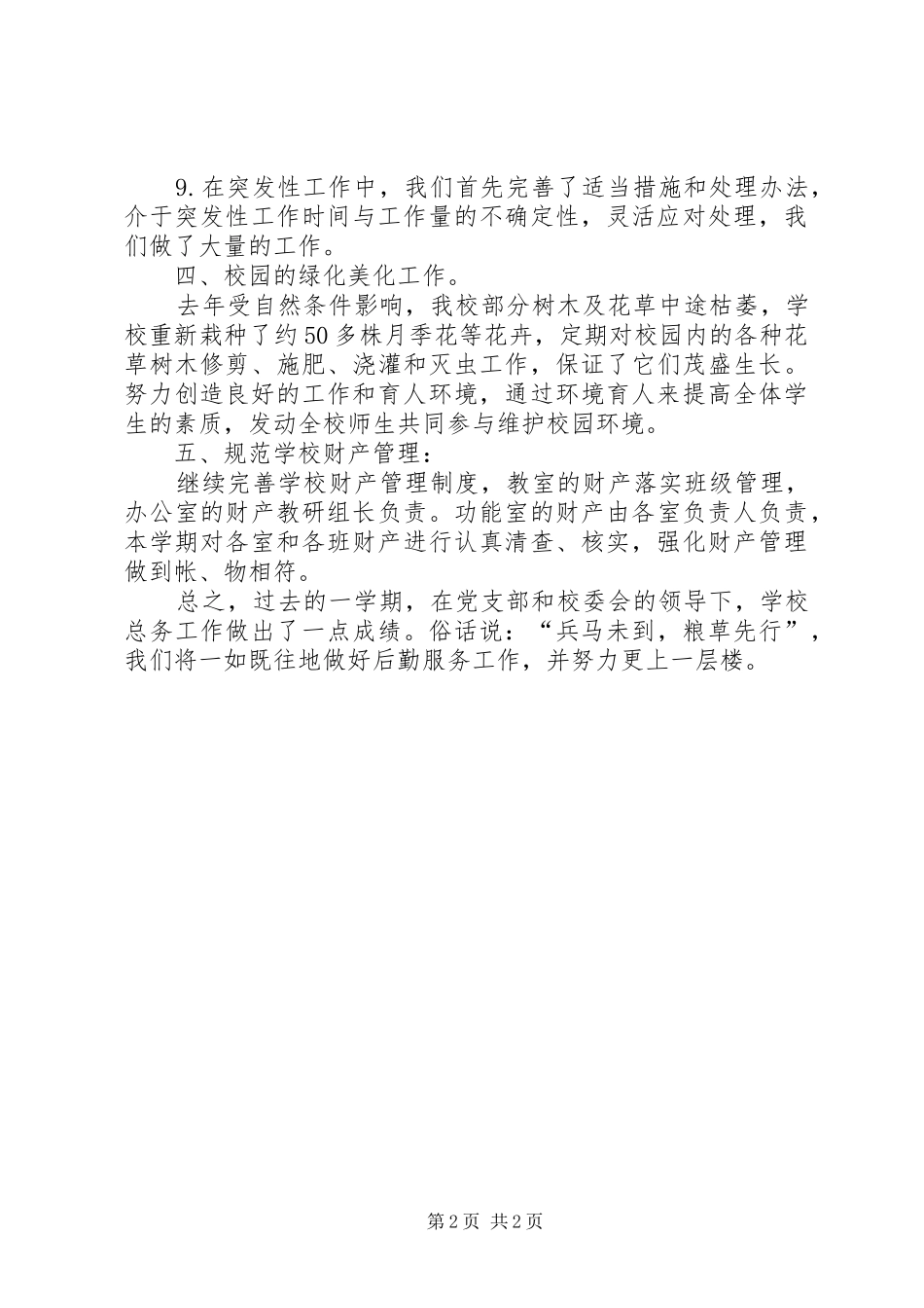 学校总务处工作总结 (52)_第2页